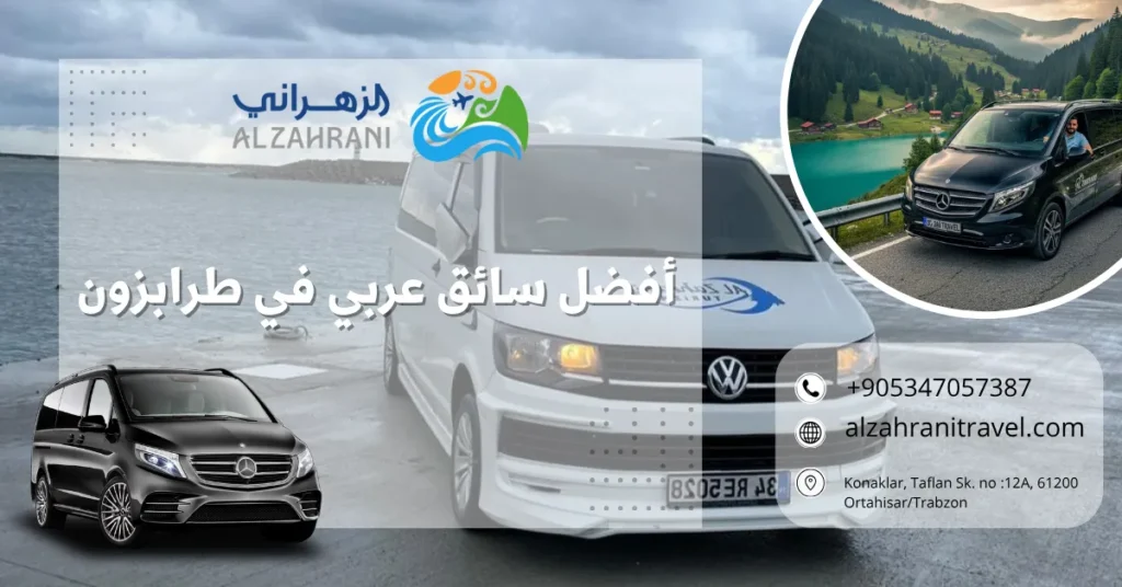 أفضل سائق عربي في طرابزون
