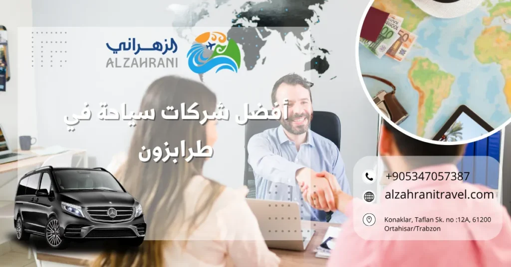 أفضل شركات سياحة في طرابزون أفضل شركات سياحة في طرابزون