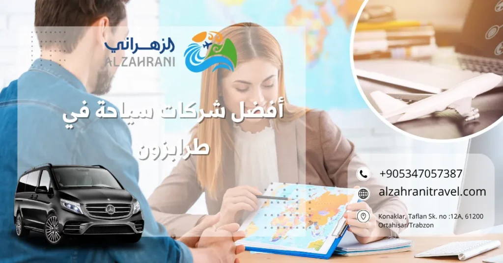 أفضل شركات سياحة في طرابزون أفضل شركات سياحة في طرابزون