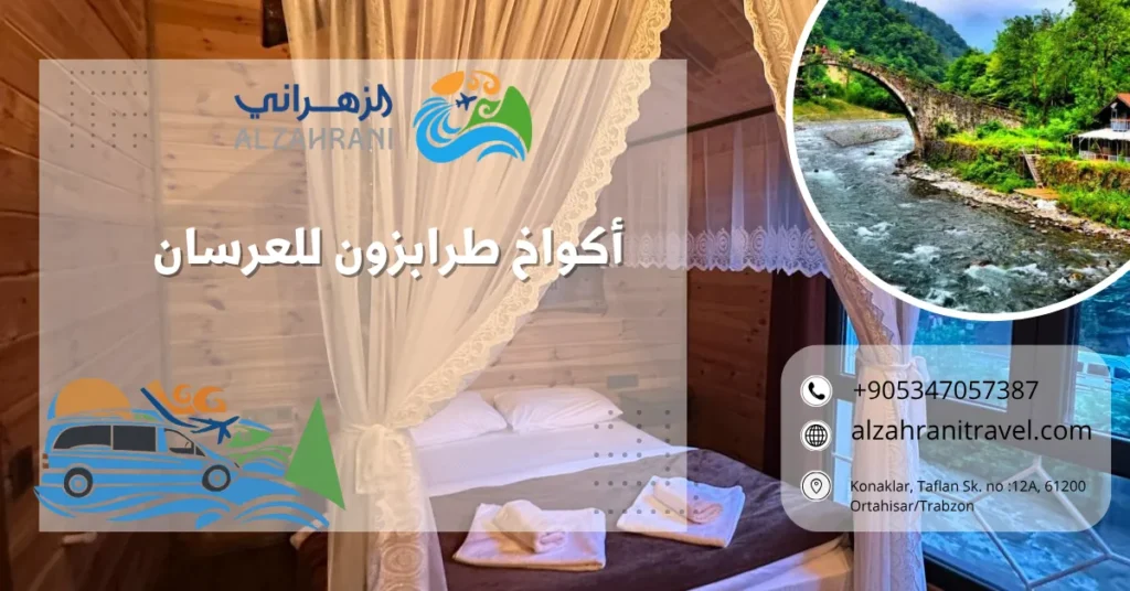 أكواخ طرابزون للعرسان