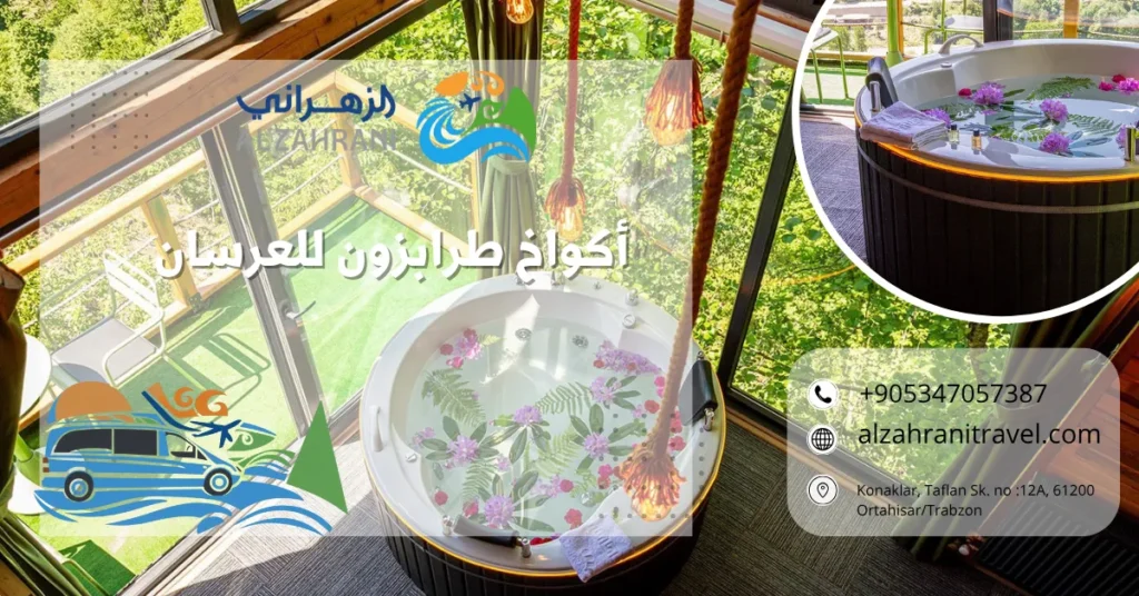 أكواخ طرابزون للعرسان