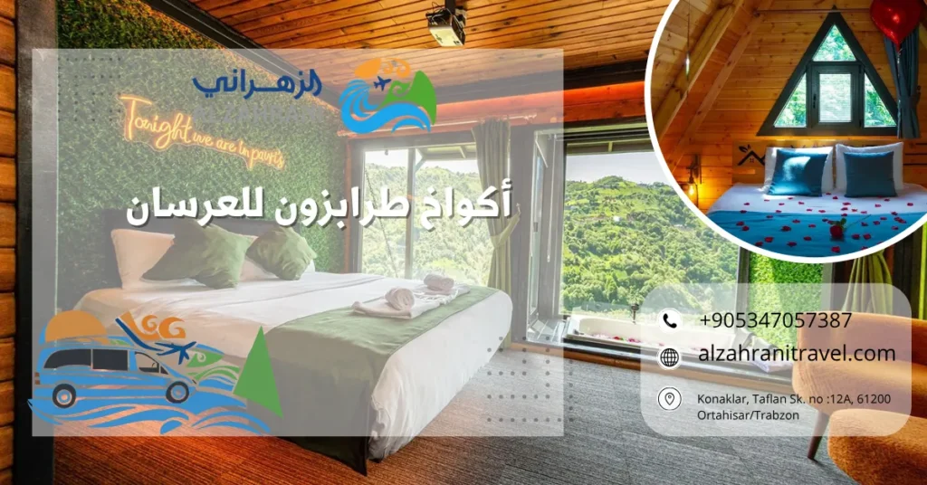 أكواخ طرابزون للعرسان