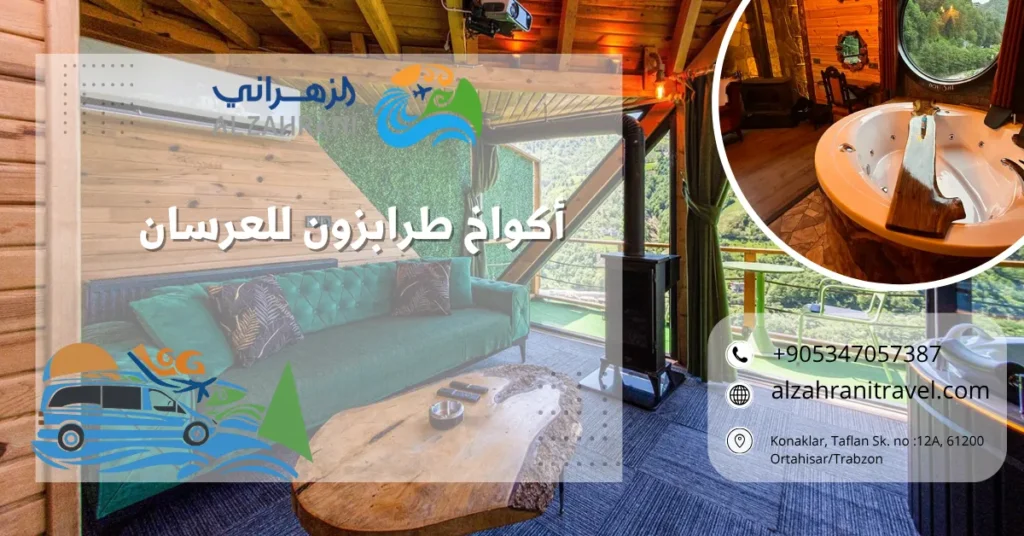 أكواخ طرابزون للعرسان