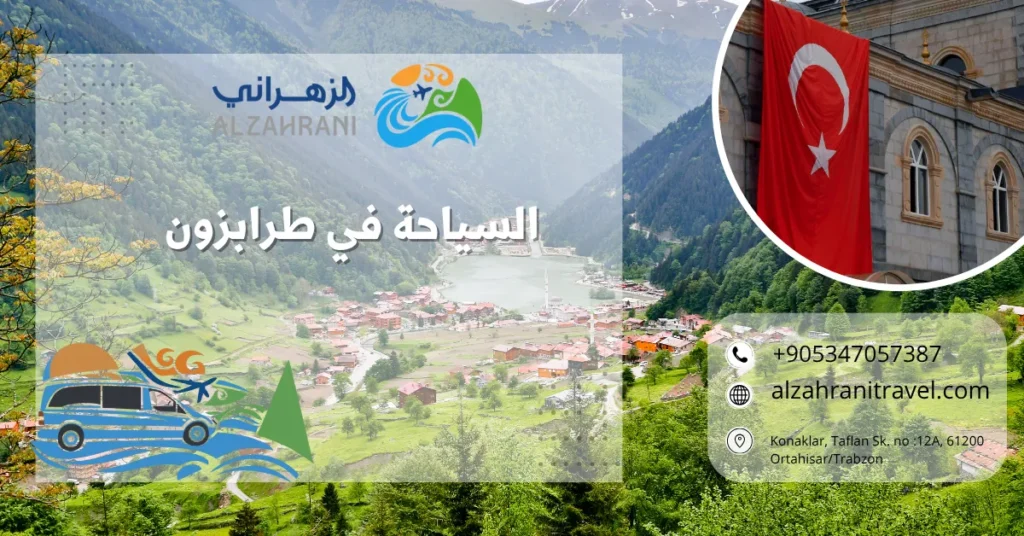 السياحة في طرابزون