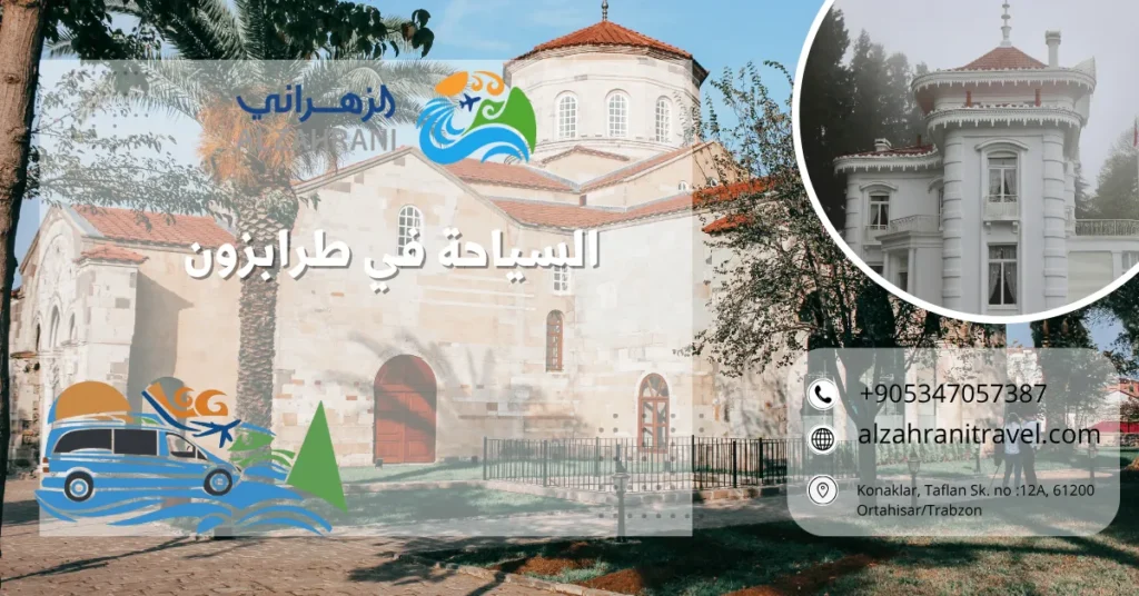 السياحة في طرابزون 