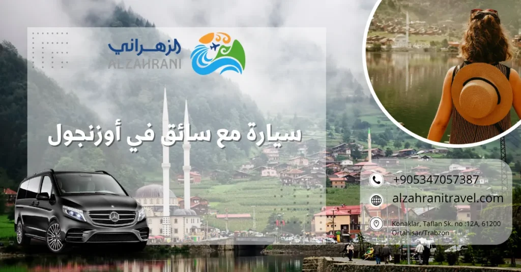 سيارة مع سائق في أوزنجول