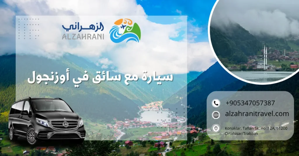 سيارة مع سائق في أوزنجول