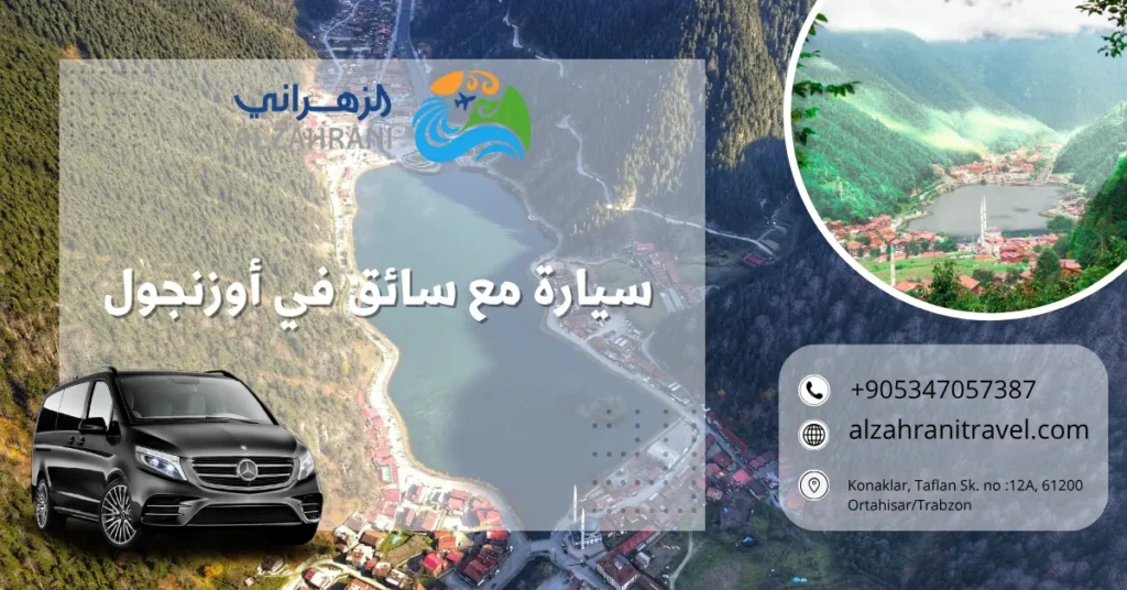 سيارة مع سائق في أوزنجول