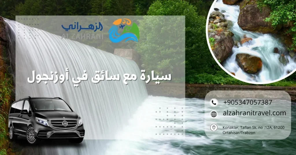 سيارة مع سائق في أوزنجول