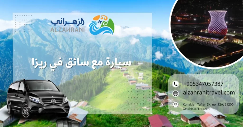 سيارة مع سائق في ريزا