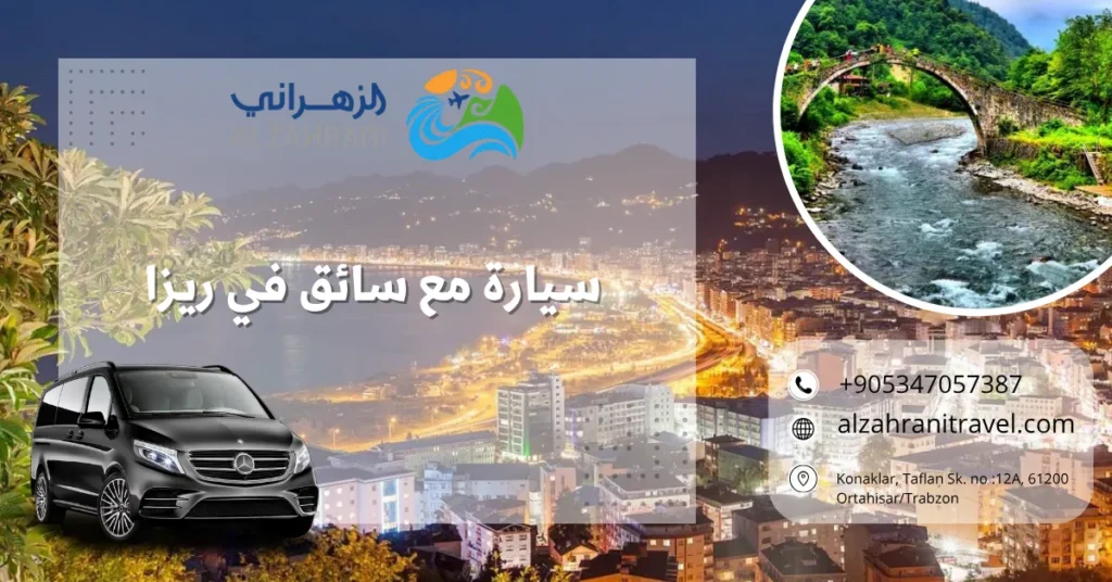 سيارة مع سائق في ريزا