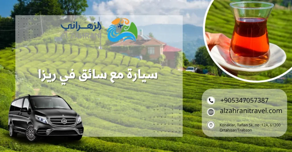 سيارة مع سائق في ريزا