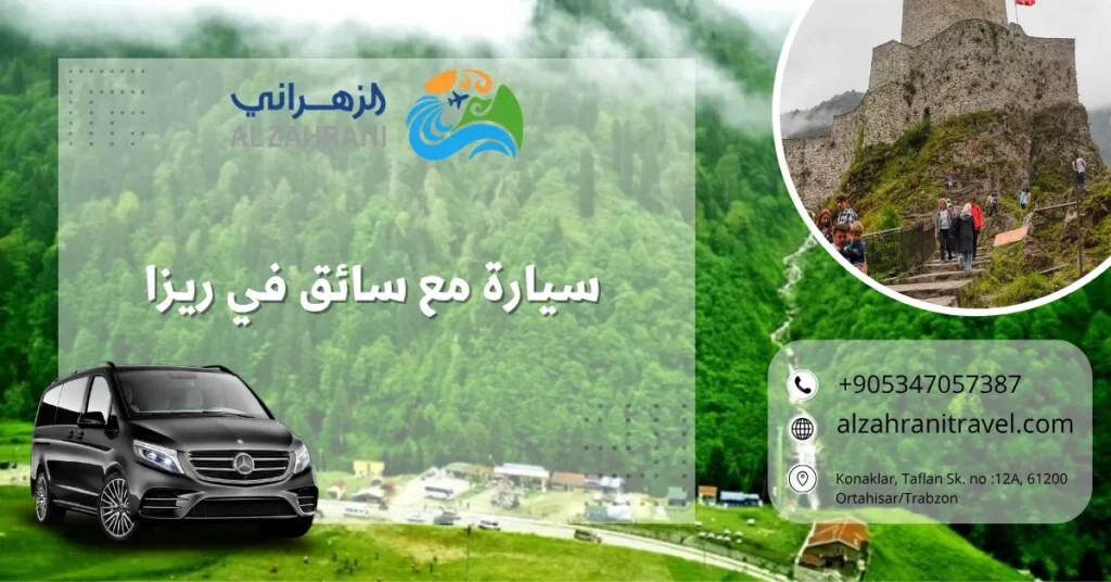 سيارة مع سائق في ريزا