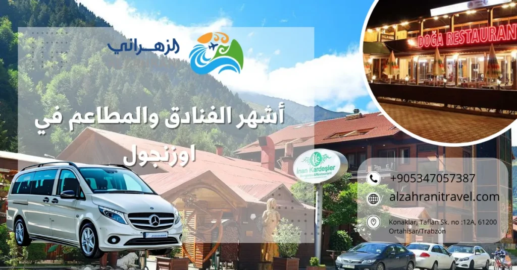 أشهر الفنادق والمطاعم في اوزنجول أشهر الفنادق والمطاعم في اوزنجول