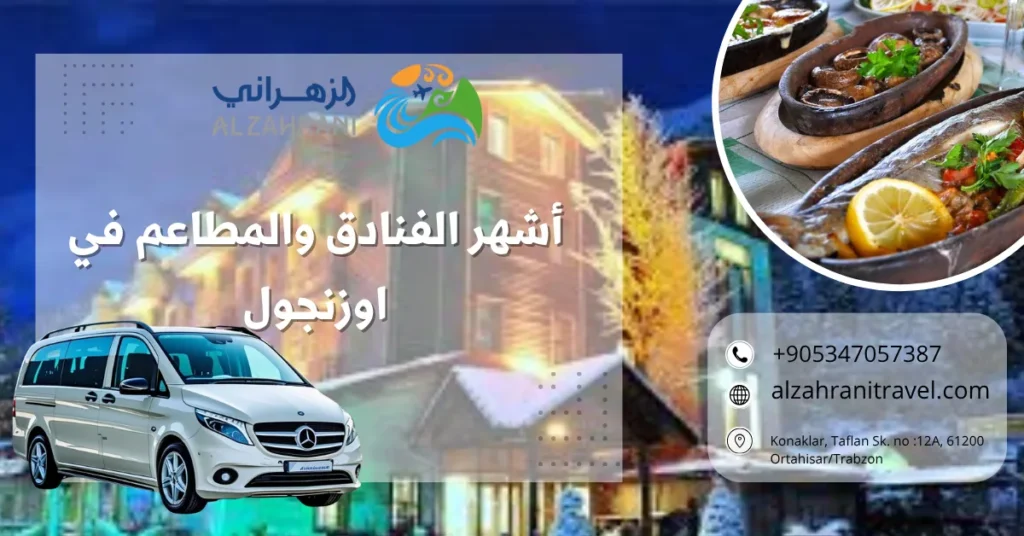 أشهر الفنادق والمطاعم في اوزنجول أشهر الفنادق والمطاعم في اوزنجول