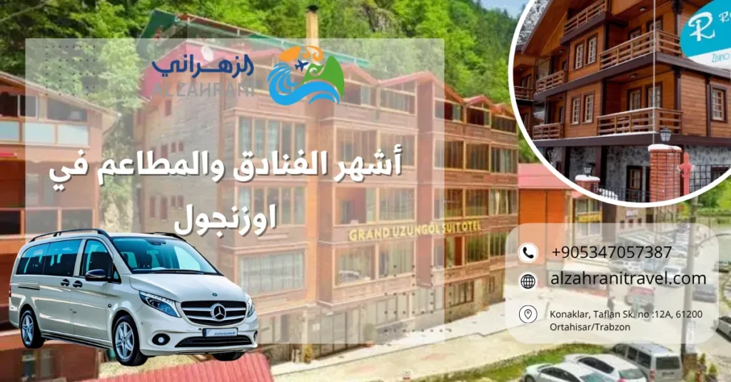 أشهر الفنادق والمطاعم في اوزنجول أشهر الفنادق والمطاعم في اوزنجول