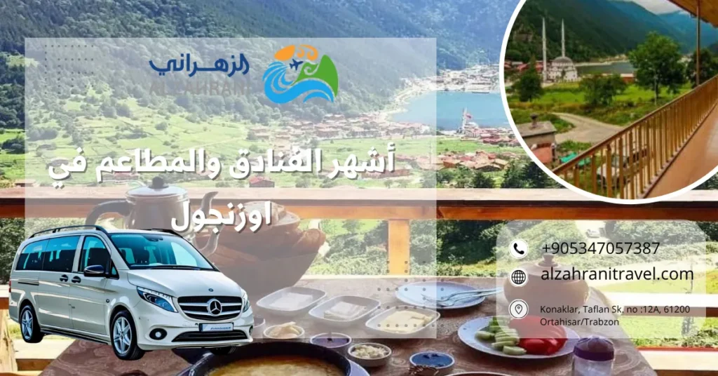 أشهر الفنادق والمطاعم في اوزنجول أشهر الفنادق والمطاعم في اوزنجول