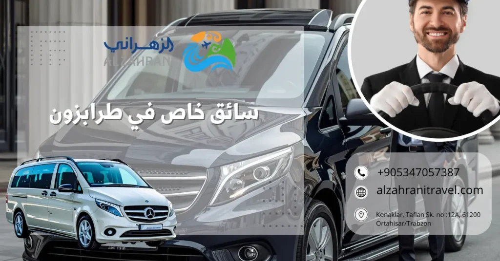 سائق خاص في طرابزون