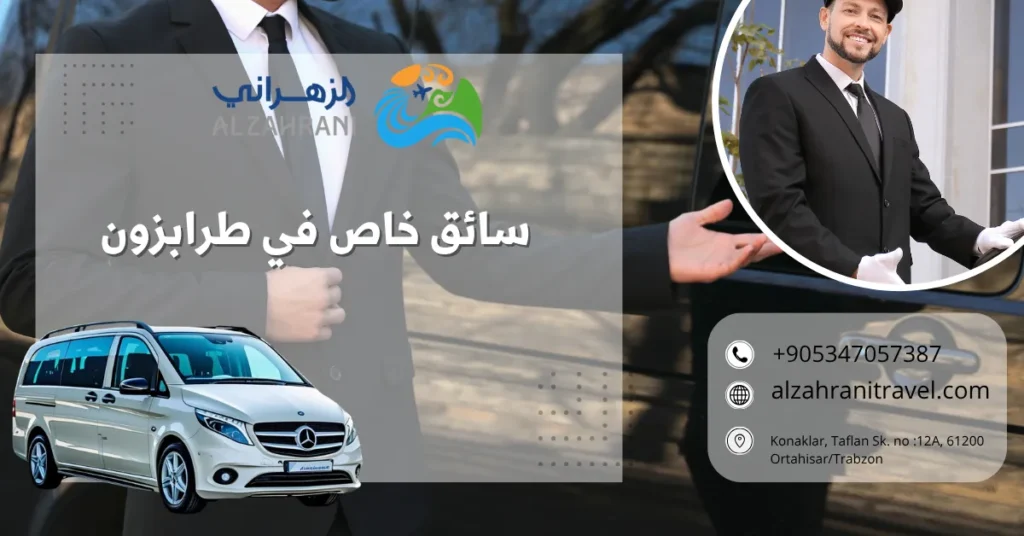 سائق خاص في طرابزون سائق خاص في طرابزون