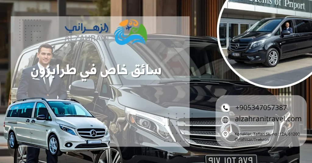 سائق خاص في طرابزون سائق خاص في طرابزون