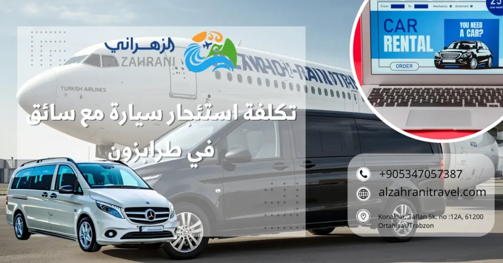 تكلفة استئجار سيارة مع سائق في طرابزون تكلفة استئجار سيارة مع سائق في طرابزون