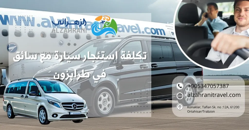 تكلفة استئجار سيارة مع سائق في طرابزون تكلفة استئجار سيارة مع سائق في طرابزون