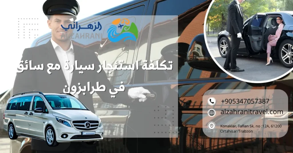 تكلفة استئجار سيارة مع سائق في طرابزون تكلفة استئجار سيارة مع سائق في طرابزون