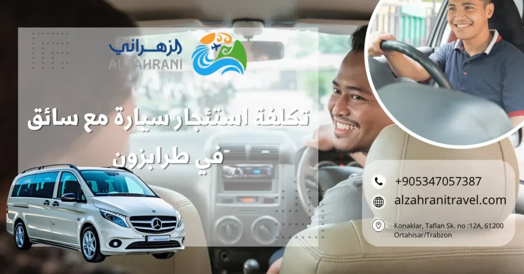 تكلفة استئجار سيارة مع سائق في طرابزون