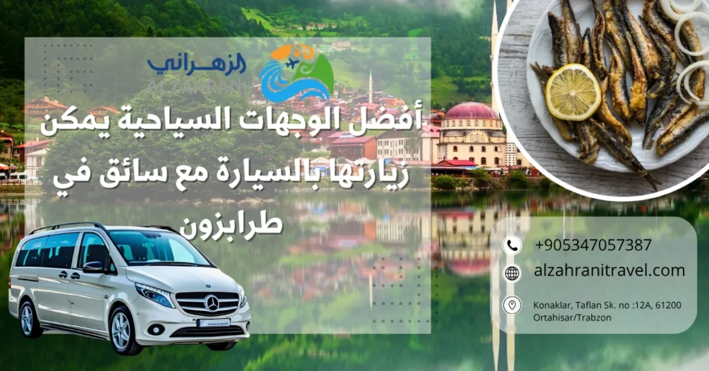 أفضل الوجهات السياحية يمكن زيارتها بالسيارة مع سائق في طرابزون أفضل الوجهات السياحية يمكن زيارتها بالسيارة مع سائق في طرابزون