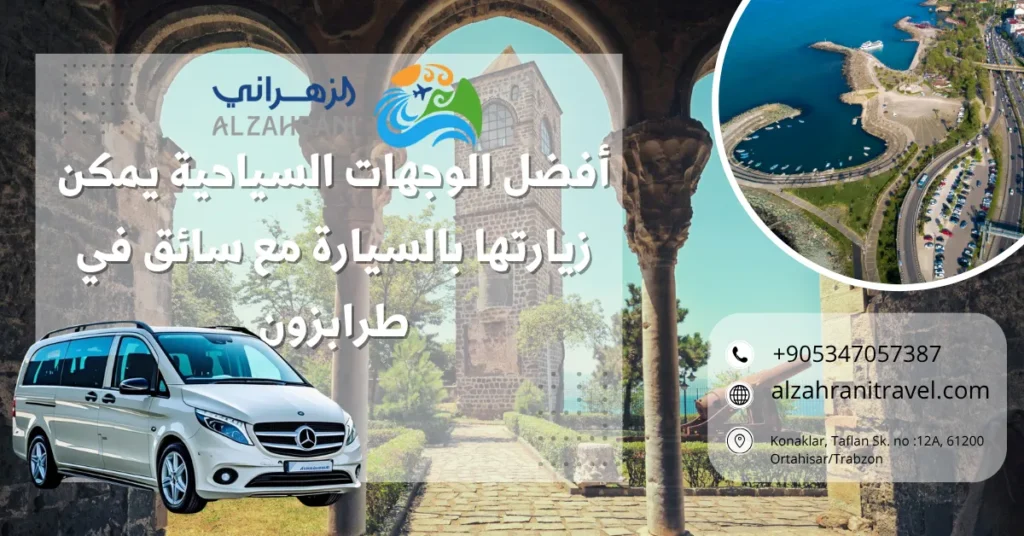 أفضل الوجهات السياحية يمكن زيارتها بالسيارة مع سائق في طرابزون أفضل الوجهات السياحية يمكن زيارتها بالسيارة مع سائق في طرابزون