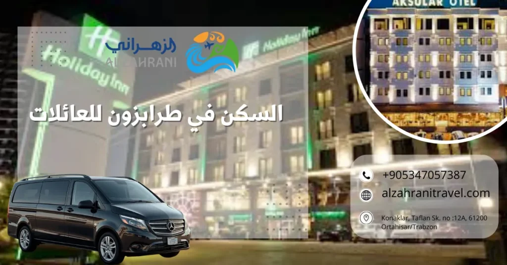 السكن في طرابزون للعائلات السكن في طرابزون للعائلات