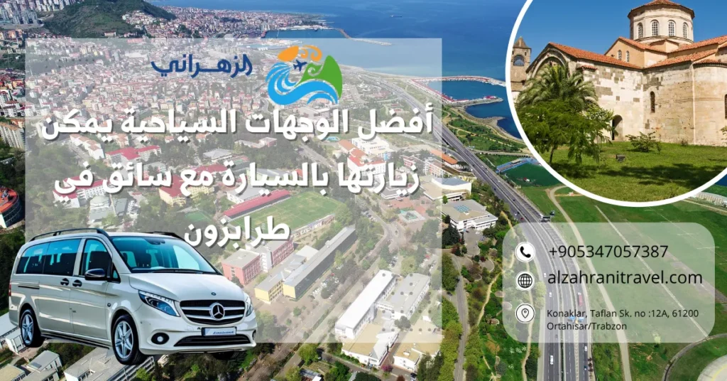 أفضل الوجهات السياحية يمكن زيارتها بالسيارة مع سائق في طرابزون أفضل الوجهات السياحية يمكن زيارتها بالسيارة مع سائق في طرابزون