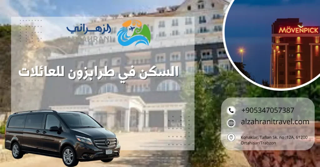 السكن في طرابزون للعائلات السكن في طرابزون للعائلات