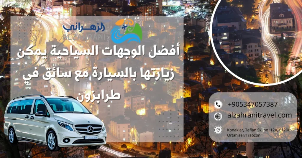 أفضل الوجهات السياحية يمكن زيارتها بالسيارة مع سائق في طرابزون أفضل الوجهات السياحية يمكن زيارتها بالسيارة مع سائق في طرابزون