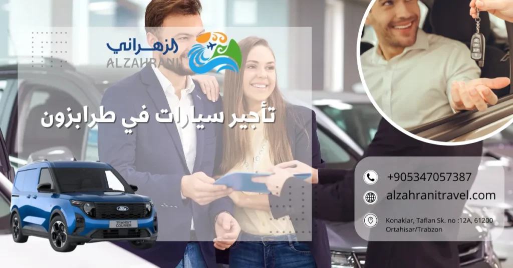 تأجير سيارات في طرابزون "سيارة عائلية للإيجار في مرتفعات طرابزون - الزهراني للسياحة"