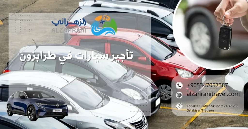 تأجير سيارات في طرابزون "سيارة عائلية للإيجار في مرتفعات طرابزون - الزهراني للسياحة"