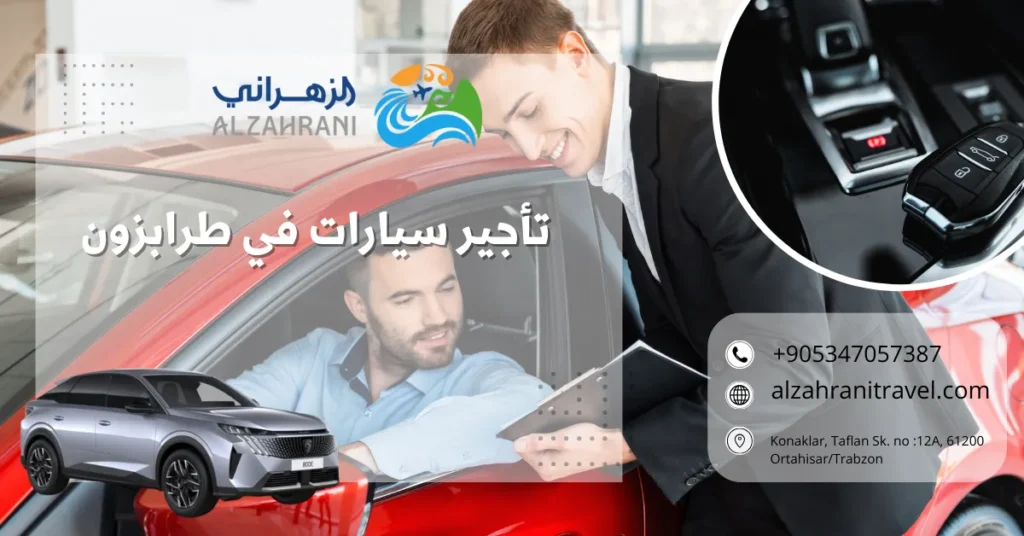 تأجير سيارات في طرابزون "سيارة عائلية للإيجار في مرتفعات طرابزون - الزهراني للسياحة"
