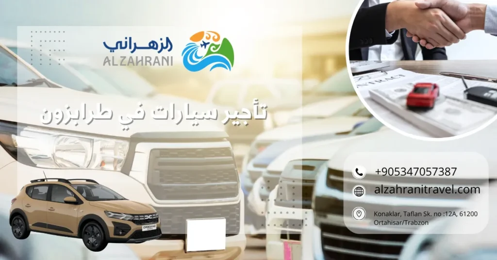 "سيارة عائلية للإيجار في مرتفعات طرابزون - الزهراني للسياحة" تأجير سيارات في طرابزون