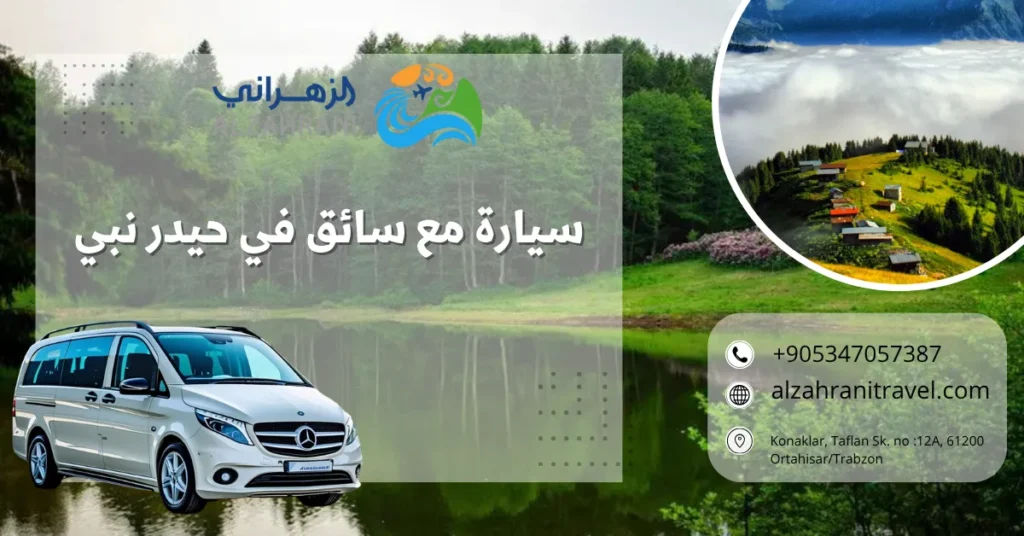 سيارة مع سائق في حيدر نبي سيارة مع سائق في حيدر نبي