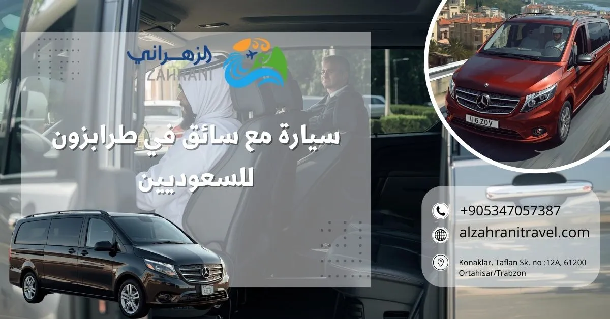 سيارة مع سائق في طرابزون للسعوديين سيارة مع سائق في طرابزون للسعوديين