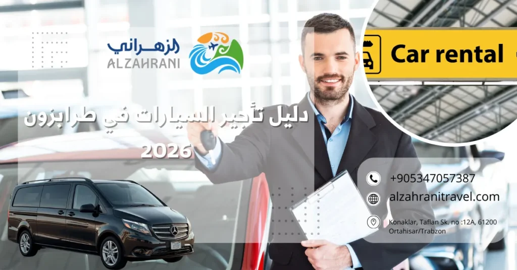 دليل تأجير السيارات في طرابزون دليل تأجير السيارات في طرابزون