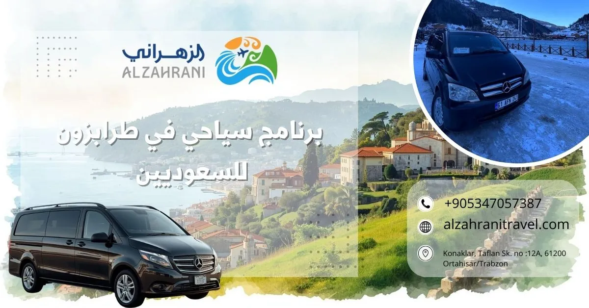 برنامج سياحي في طرابزون للسعوديين