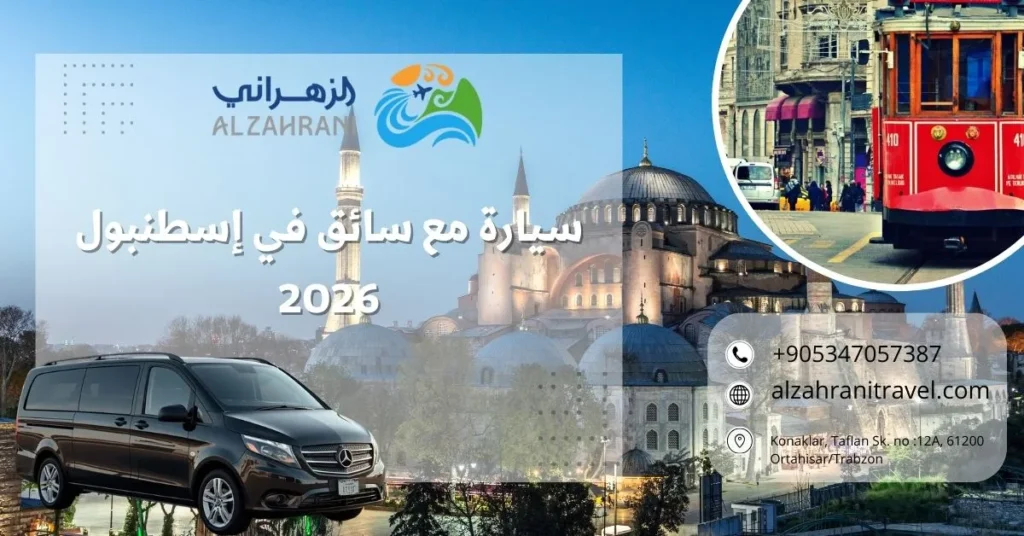 سيارة مع سائق في إسطنبول 2026