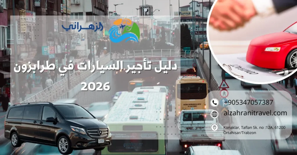 دليل تأجير السيارات في طرابزون دليل تأجير السيارات في طرابزون