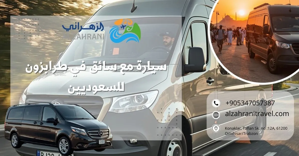سيارة مع سائق في طرابزون للسعوديين سيارة مع سائق في طرابزون للسعوديين