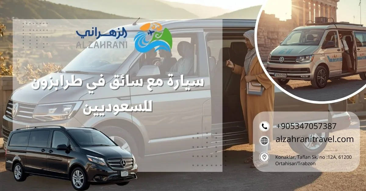 سيارة مع سائق في طرابزون للسعوديين سيارة مع سائق في طرابزون للسعوديين