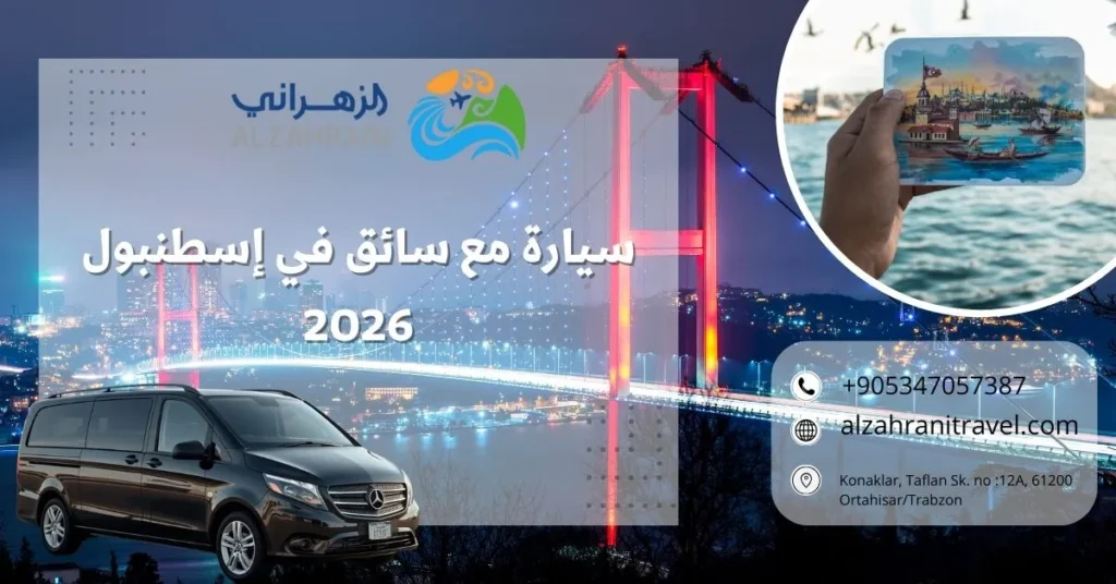 سيارة مع سائق في إسطنبول 2026