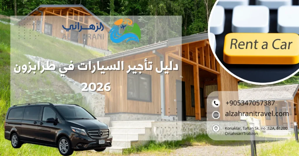 دليل تأجير السيارات في طرابزون دليل تأجير السيارات في طرابزون