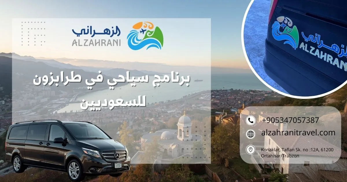 برنامج سياحي في طرابزون للسعوديين