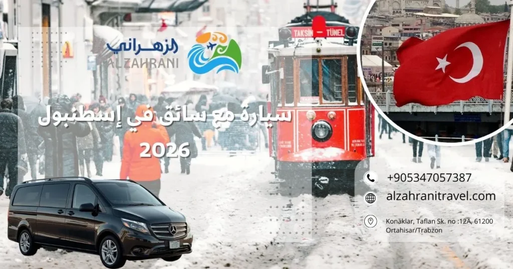 سيارة مع سائق في إسطنبول 2026